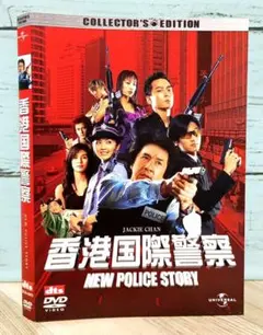 香港国際警察 NEW POLICE STORY コレクターズ・エディション('…