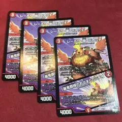 デュエマ　レーホウ衛デカッチ　4枚