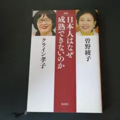 日本人はなぜ成熟できないのか