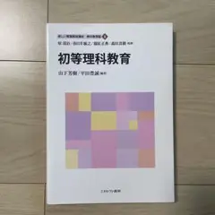 初等理科教育
