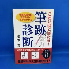 こわいほど当たる!筆跡診断