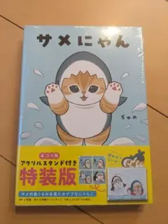 サメにゃん 特装版 アクリルスタンド付き