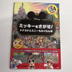 Disney ミッキーをさがせ! ドナルドとミニーもかくれんぼ