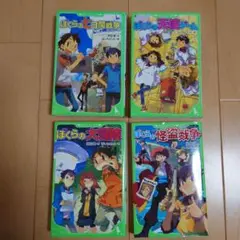 ぼくらの七日間戦争、天使ゲーム、大冒険、怪盗戦争の4冊セット