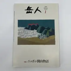 岳人 2016年1月号 No.823
