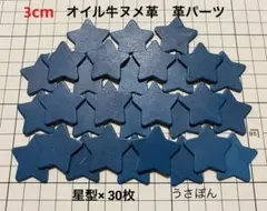 匿名配送【オイル牛ヌメ革】星型 タグ 型抜き★3cm 30枚〈ブルー〉