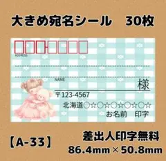 【A-33】宛名シール30枚/サンキュー/ケア/ほんのきもち/差出人/配達員