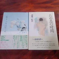 恋愛小説「ため息の時間」&「Bランクの恋人」2冊セット K312