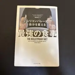 シリコンバレー式 自分を変える最強の食事