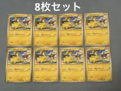 ピカチュウ 120/SV-P 8枚セット