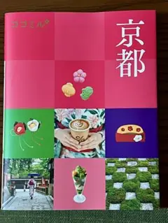 ココミル　京都