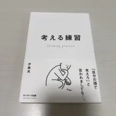 考える練習