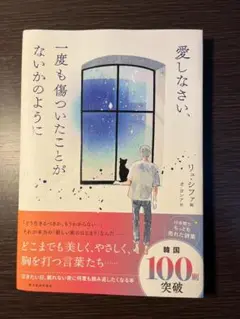 愛しなさい、一度も傷ついたことがないかのように