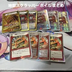 旧枠 デュエマクラシック 05 地獄スクラッパー ホイル まとめ