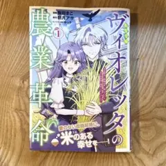 転生令嬢ヴィオレッタの農業革命 美食探究と領地改革に励んでいたら、氷の侯… 1巻