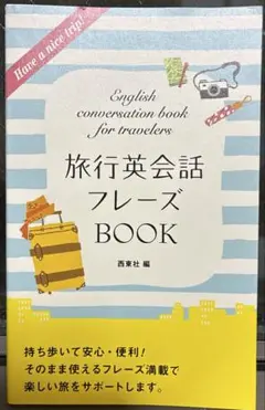 旅行英会話フレーズBOOK