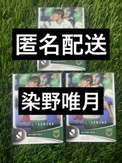 染野唯月 3枚セット 2025 EPOCH Jリーグ 東京ヴェルディ