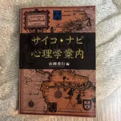 サイコ・ナビ心理学案内