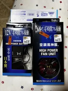 高出力12Vバッテリーとファンユニットセット