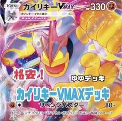 大特価!【構築済みデッキ】カイリキーVMAXデッキ ポケモンカード