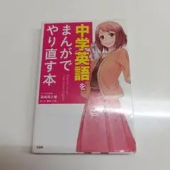 中学英語をまんがでやり直す本