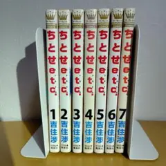 ちとせetc. 吉住歩　全７巻セット　ヤケあり