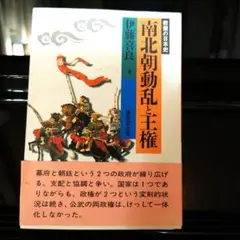 南北朝動乱と王権