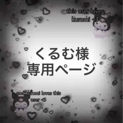 くるむ様 専用ページ