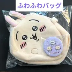 【未使用】ちいかわ　タグ付き　うさぎ ふわふわバッグ 寝そべりプライス　ミラー