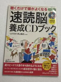 聴くだけで頭がよくなる「速読脳」養成ブック　CD付き　　井上裕之