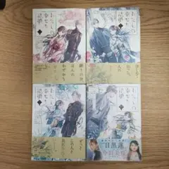わたしの幸せな結婚　1〜4巻（オリジナルブックマーク付）