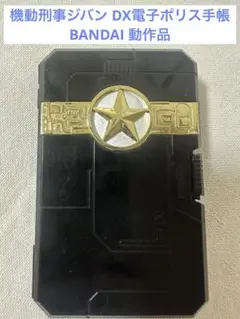 機動刑事ジバン DX電子ポリス手帳 BANDAI 特撮玩具 動作確認済