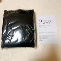 2WAY 大判ブランケット 黒