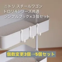 【ニトリ トロリ4専用】後付フック 5個セット｜ベビーワゴン・キッチンワゴン収納
