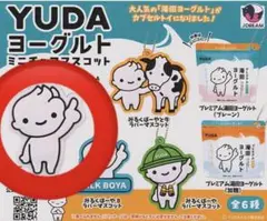 YUDAヨーグルト ミニチュアマスコット 湯田ヨーグルト ガチャガチャ