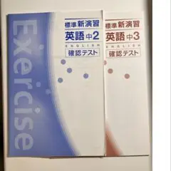 標準新演習 英語中2・中3 確認テスト