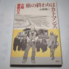 旅の終わりはカトマンズ 大陸横断バス