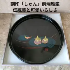 2025年最新】前端_雅峰の人気アイテム - メルカリ