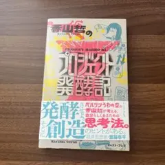 香山哲のプロジェクト発酵記