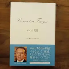 お盆休みお値下げしました。 Cancer is a Fungus がんは真菌