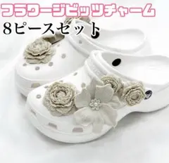 クロックス　ジビッツチャーム　飾り　花　ベージュ　8ピース　デコパーツ
