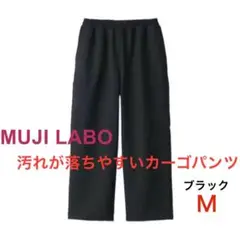 MUJI Labo 汚れが落ちやすいカーゴパンツ M 黒 無印良品