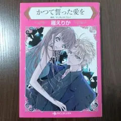 かつて誓った愛を