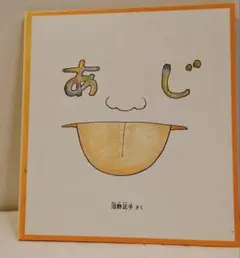 あじ 酒野宜子　美品　匿名配送　中古