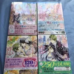 仮面伯爵は黒水晶の花嫁に恋をする1〜2、他