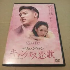 キャンパス恋歌 リュ・シウォン