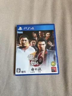 龍が如く6 命の詩。　美品　即日配送致します。