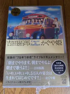 吉田拓郎　かぐや姫　つま恋コンサート