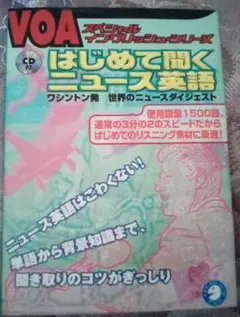 CD付 はじめて聞くニュース英語　#複数購入で割引します！