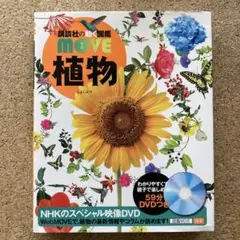 講談社の動く図鑑　MOVE 12冊セット　DVD付き 講談社の動く図鑑 MOVE 12冊セット DVD付き - メルカリ